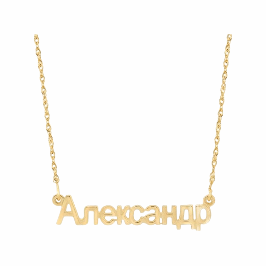 Cyrillic Name Necklace