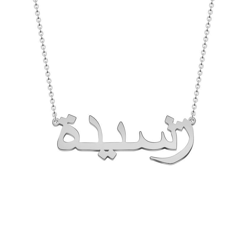 Arabic Name Necklace Silver